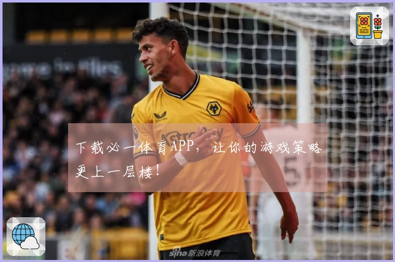 下载必一体育APP，让你的游戏策略更上一层楼！