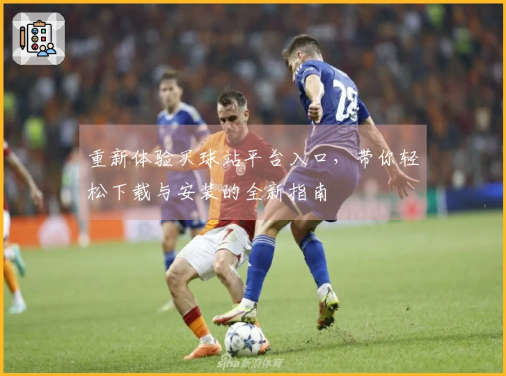 重新体验买球站平台入口，带你轻松下载与安装的全新指南